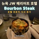 J's 당구클럽 | 뉴욕 JW 메리어트 호텔 라운지｜센트럴파크 앞 Bourbon Steak 식사 후기