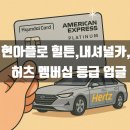 클럽나우트레블 | 현아플로 허츠 President's Circle 등급 업그레이드하기. 그 과정에서 힐튼 골드멤버십, 내셔널카...