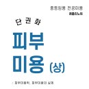 [레즐리노트] 피부미용(상) 단권화 판매합니다 이미지