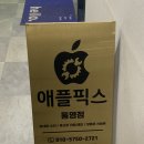 픽스하드웨어 | 통영 아이폰수리 애플픽스 무한사과 내돈내산 후기