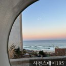 사천스테이195 | 강릉 오션뷰 바다가 이쁜 감성 숙소 추천 |강릉 사천스테이195