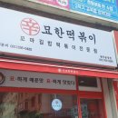 신묘한떡볶이 - 용인시 기흥구 갈곡로 3 | 신묘한떡볶이
