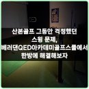 베러댄QED아카데미골프스쿨 | 골프 초보에서 프로로 나아가는 길 베러댄QED아카데미골프스쿨