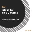 목포광주순천여수전주제주연기학원 숭실대학교 실기고사 변경사항 안내 이미지