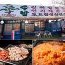 돌판생삼겹살 - 파주시 동산8길 38 | 돌판생삼겹살