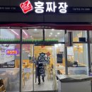 홍짜장기흥역점