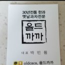 올드까까
