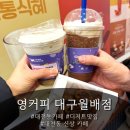 대천동카페1 | [대천동카페] 영커피 대구월배점_커피도 디저트도 만족한 가성비 디저트맛집
