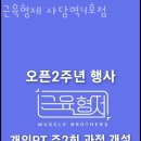 근육형제 이미지