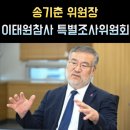 전북대학교 법학전문대학원 | 송기춘 프로필 이태원 참사 특조위원장 나이 고향 학력