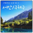 플러스고속관광㈜ | [부산출발 중국여행추천] 구채구/서안 패키지 전신마사지 포함 노쇼핑 노팁 6월7월일정