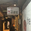 더구공탄 | 왕십리역 고깃집 '더구공탄' 왕십리도 야장가능! 솔직후기