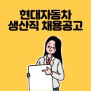 현대자동차 생산직 채용공고 이미지