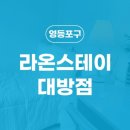 라온스테이대방점
