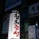 참치조선 (탕정점) 이미지