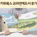 수채화로 그리는 세상 | 키위북스 교과연계도서 독후활동 초등창작동화 경주를 그리는 마음과 하회마을 후기