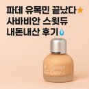 포포 스테이 | 못 바르는 피부가 찾은 파운데이션💧 사바비안 스윗듀 내돈내산 후기 (극민감성·수부지 루틴 포함)