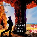 파도리 해식동굴 인생샷 (태안해변길 3코스 파도길) 만리포해수욕장 동영상 이미지