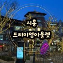 시흥 프리미엄 아울렛 애견동반 세일 정보 라코스테 세일