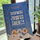 언젠가 봄날에 | [공지] 광주 경제 독서모임 추천｜4월 지정도서 '꼬마빌딩 레벨업 재테크' 핵심 정리와 토론 주제