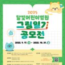 만촌달빛커뮤니티센터 | 정보Ⅰ2025 달빛어린이병원 그림일기 공모전