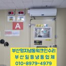 강서냉동 | 부산 강서구 명지 냉동 워크인 냉동고 수리 후기! 정확한 진단과 확실한 해결! 부산일등냉동 업체로...
