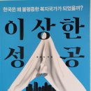 한국은 왜 불평등한 복지국가가 되었을까? 이상한 성공 - 윤홍식 지음 ** 이미지