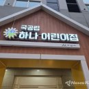 공립 행복하나어린이집 이미지