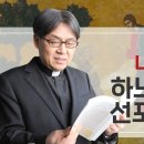 백운철 신부의 신약여행ㅣ제2강 나자렛 예수 - 하느님 나라의 선포와 실천 2 이미지