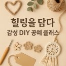 손으로 엮는 감성 마크라메 | 힐링을 담다, 감성 DIY 공예 클래스