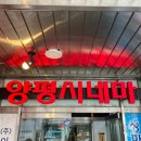 GR(양평군)-[양근로]-하-5 | 양평시네마 22년 6월 조조 가격, 시장 맛집 양평장터순대국