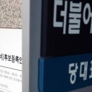 민주 최고위원 출사표 12명 모두 강성 친명… “明心경쟁 전대” 이미지