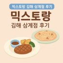 믹스토랑김해 | 김해 삼계동 믹스토랑 후기