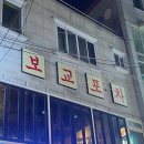 보교 | [진주 맛집] 칠암동 핫플 술집 보교포차 | 안주맛집, 겨울 제철 메뉴 과메기, 차돌된장찌개 솔직후기