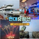 아라육로270번길-R | 디너크루즈 현대유람선 : 인천이색데이트코스 후기