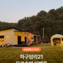 하구암리21 | EVENT 충북 충주 애견동반 독채 숙소 하구암리21 무료숙박 이벤트 대형견 가능 (~2/1)