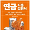 청북석사공인중개사 사무소 | [책] 연금사용설명서 │ 상황과 연령대에 맞는 연금 투자 전략 가이드북