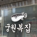 궁원복집 이미지