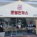 문봉돈까스 - 고양시 일산서구 | 문봉돈까스