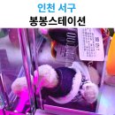 봉봉스테이션 이미지