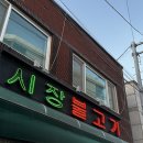 오창시장 | 청주/오창 찐 토박이들만 가는 삼겹살 단일 메뉴 맛집 시장불고기 후기