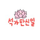 석가발 네이버블로그