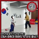 L&K 경희대태권도 & 점핑줄넘기 개포본원 이미지