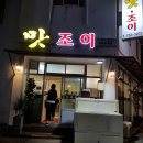 맛조아식당 이미지