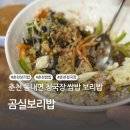 곰실보리밥집 | 보리밥 청국장 쌈밥까지 한식이 땡기는 날 춘천 동내면 곰실보리밥