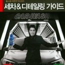 디테일링가이드세차.광택.코팅