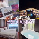 골든호텔 | 제주도 오션뷰 숙소 서귀포 감성 숙소 골든아워 제주 호텔 숙박 후기