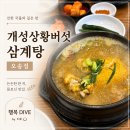 개성상황버섯삼계탕감곡점 - 1356 | 충북 오송 2산단 복날 삼계탕 맛집 - 개성상황버섯삼계탕 내돈내산 후기