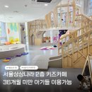 성수정 | 서울 어린이대공원 키즈카페 상상나라 2층 키즈카페 서울형 키즈카페 평일 방문후기 예약 주차