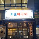 나혜석 거리 웨이팅 맛집 &#39;서울뼈구이&#39;(구 먹성촌) 내돈내산 후기, 주차정보 +후식으로 버거킹 설향딸기 뇸